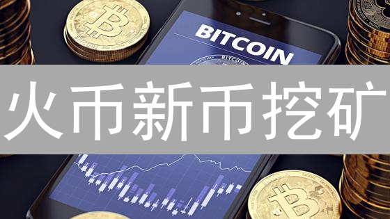 火币新币挖矿：0成本躺赚？新手指南与风险揭秘！