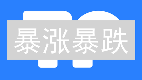 暴涨暴跌？加密货币投资10大风控秘籍，不看血亏！