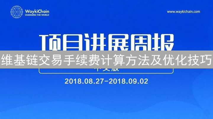维基链交易手续费计算方法及优化技巧