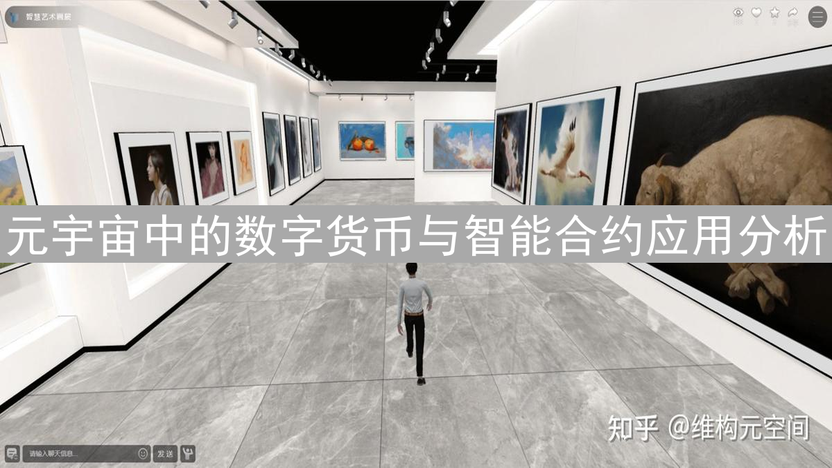 元宇宙中的数字货币与智能合约应用分析