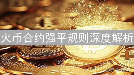 火币合约强平规则深度解析：爆仓机制与风险控制
