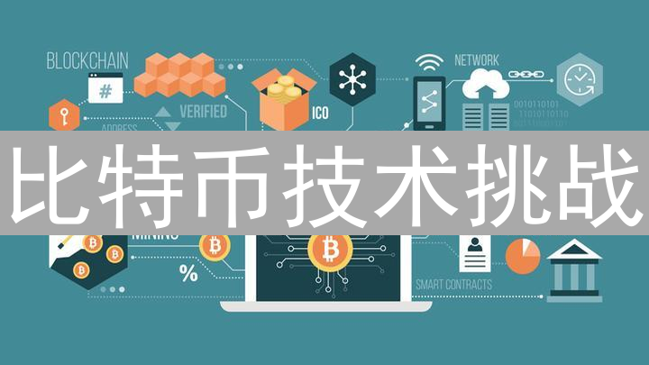比特币技术挑战：可扩展性与安全性深度剖析