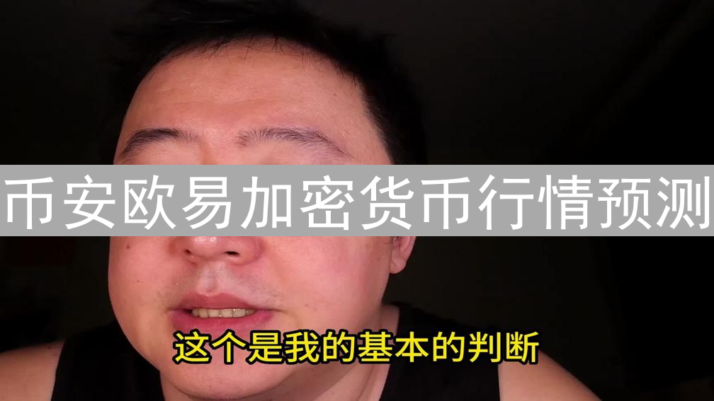 币安欧易加密货币行情预测：策略与工具详解