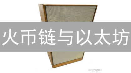 火币链与以太坊：技术架构、生态建设与发展展望