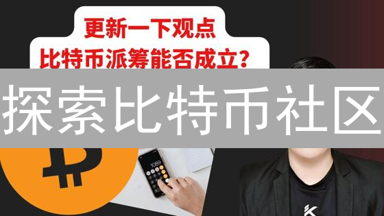 探索比特币社区：活跃论坛与生态系统解析