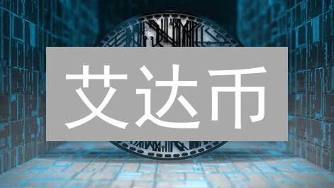 艾达币：超越区块链的创新愿景与技术解析
