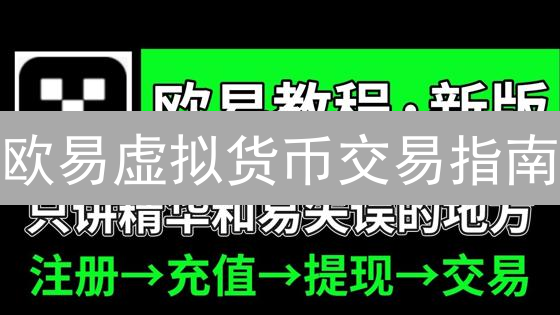欧易虚拟货币交易指南：新手入门与进阶技巧