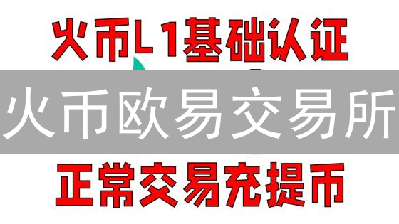 火币欧易交易所：安全认证机制深度解析