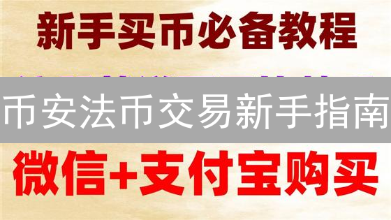 币安法币交易新手指南：注册、买币与卖币技巧