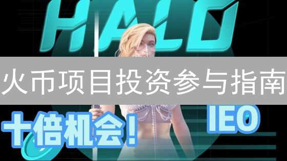 火币项目投资参与指南：了解平台与项目类型及参与方法