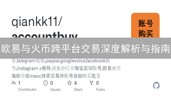 欧易与火币跨平台交易深度解析与指南
