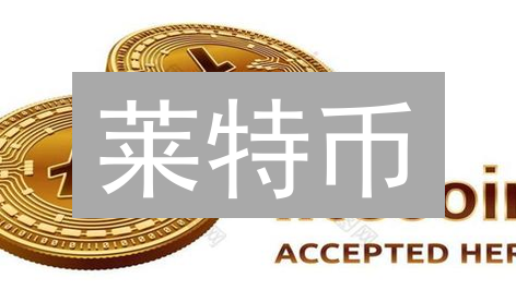 莱特币：数字白银的低调崛起与应用场景分析