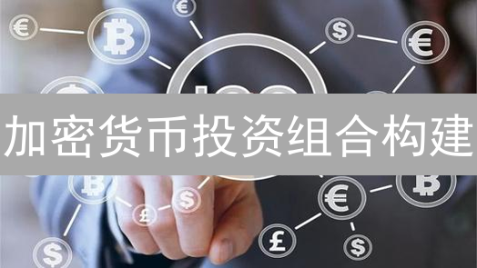 加密货币投资组合构建：超越欧易网的选择
