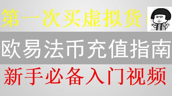 欧易法币充值指南：新手入门数字货币投资