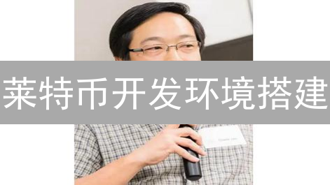 莱特币开发环境搭建：从零到一，点亮你的挖矿之旅