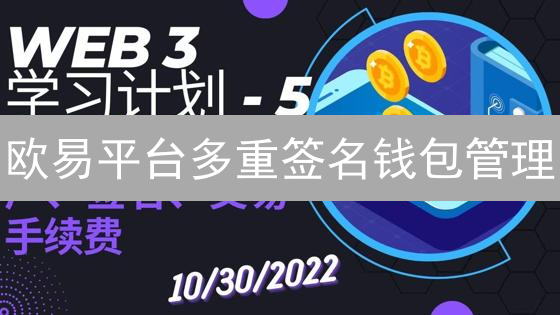 欧易平台多重签名钱包管理：概念、创建与优势详解