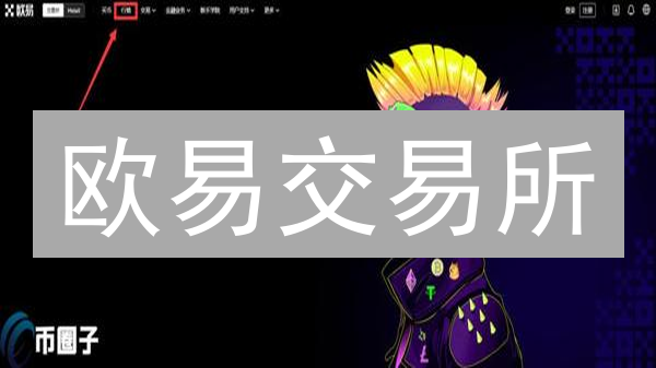 欧易交易所：数字资产生态的构建者与领航者