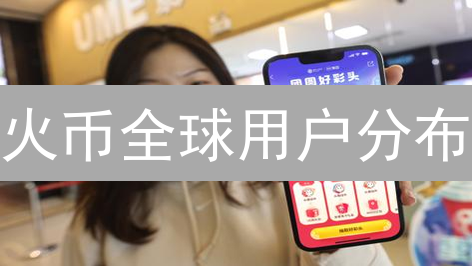 火币全球用户分布：加密货币采用的多元化图景分析