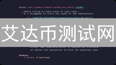 艾达币测试网：开发者智能合约测试的安全试验场