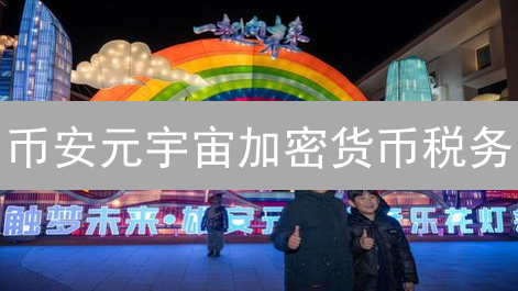 币安元宇宙加密货币税务：虚拟资产的真实税务问题解析