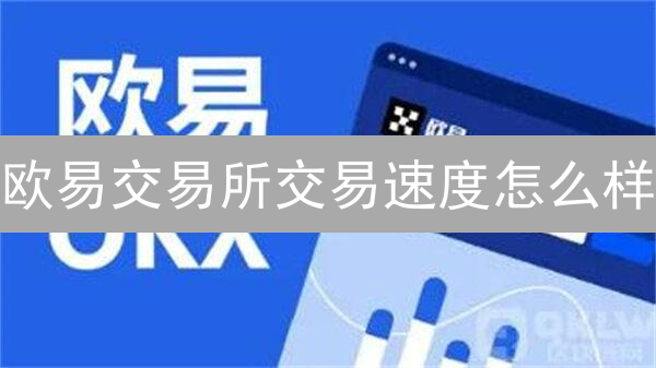 欧易交易所交易速度怎么样？全面测评与影响因素分析