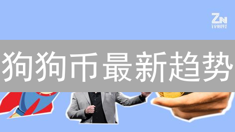 狗狗币最新趋势：模因力量与社区驱动演变