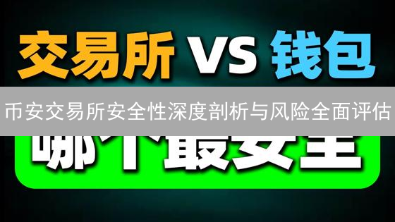 币安交易所安全性深度剖析与风险全面评估