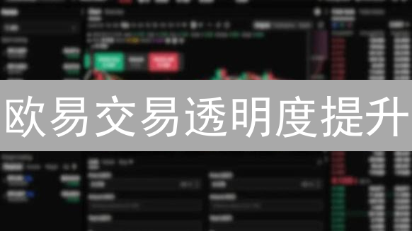 欧易交易透明度提升：多维度解析与用户信任建立