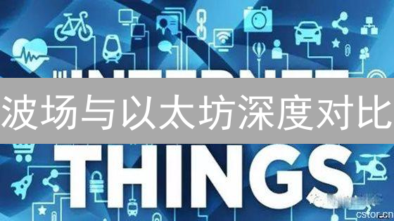 波场与以太坊深度对比：技术、生态与未来发展趋势