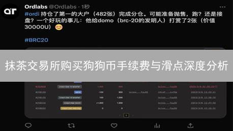 抹茶交易所购买狗狗币手续费与滑点深度分析