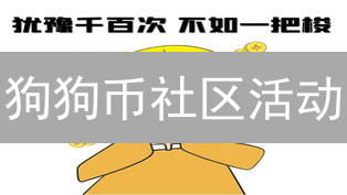 狗狗币社区活动：线上线下精彩纷呈