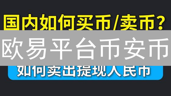 欧易平台币安币：价值、交易与生态系统深度分析