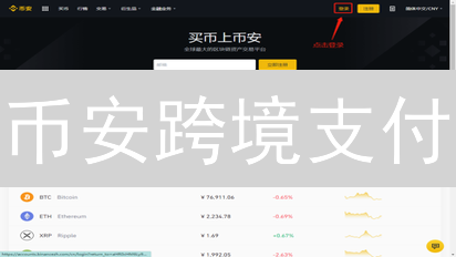 币安跨境支付：探索全球资金流动的新疆界