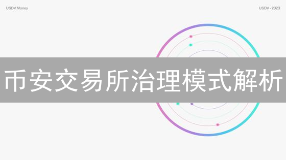 币安交易所治理模式解析：如何参与？未来会完全去中心化吗？