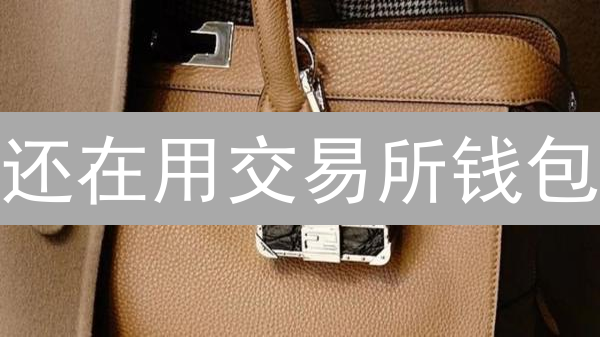 还在用交易所钱包？如何安全存储加密货币？冷钱包、多签了解一下！