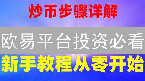 欧易平台投资必看：数字货币投资策略与风险应对指南？