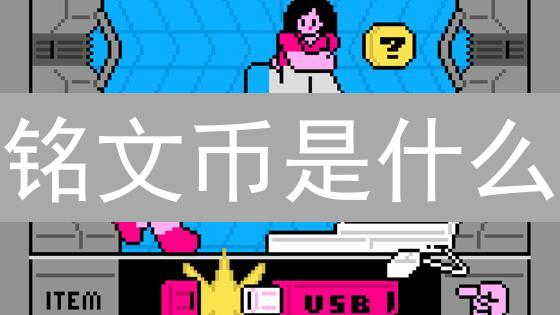 铭文币是什么？新手快速了解铭文币的崛起与未来！