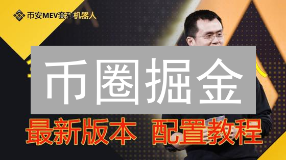 币圈掘金：火币&币安加密套利秘籍，稳赚不赔？