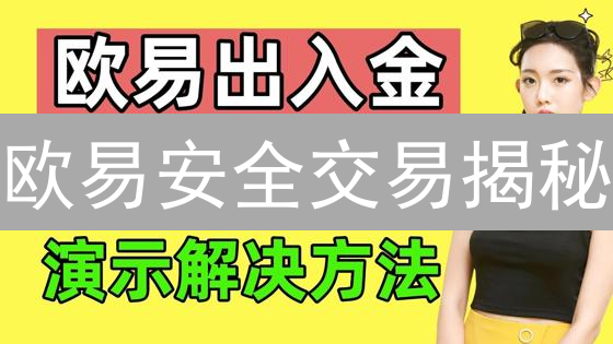 欧易安全交易揭秘：新手必知的数字货币安全指南！