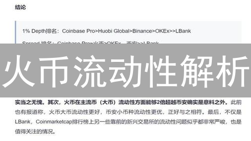 火币流动性解析：告别滑点，畅享丝滑交易体验？