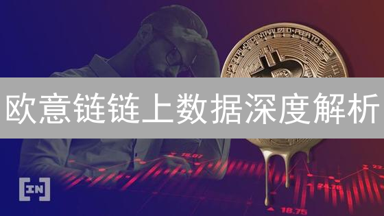 欧意链链上数据深度解析：生态、交易与潜在机遇