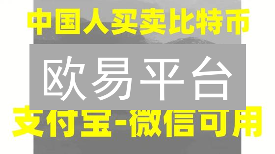 欧易平台：实时掌控币价，玩转比特币、以太坊投资！