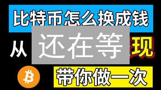 还在等？揭秘比特币交易所提现速度真相，秒到账技巧！