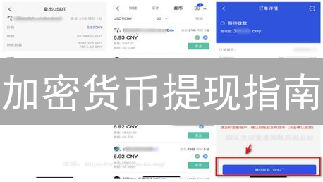 加密货币提现指南：新手必看，安全快速转移资产！