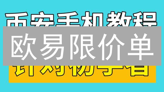 欧易限价单：投资加密货币，稳赚不赔的秘诀？