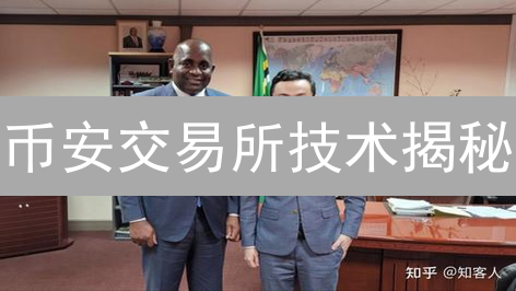 币安交易所技术揭秘：区块链应用如何颠覆金融？