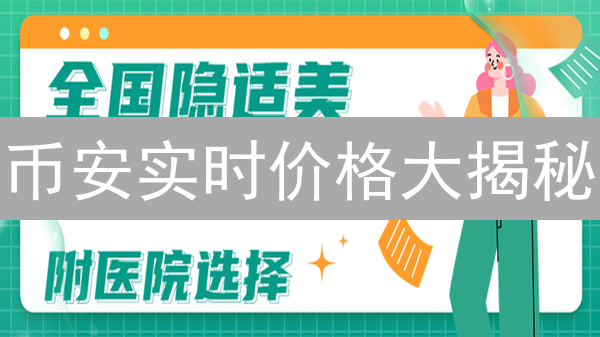 币安实时价格大揭秘：新手也能看懂，赚钱更容易？