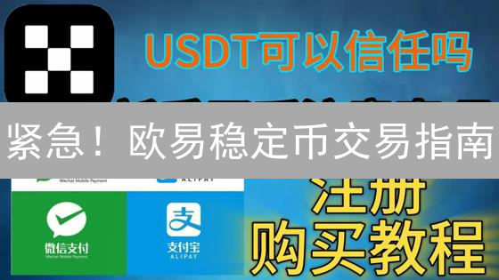 紧急！欧易稳定币交易指南：新手必看，避免踩坑！