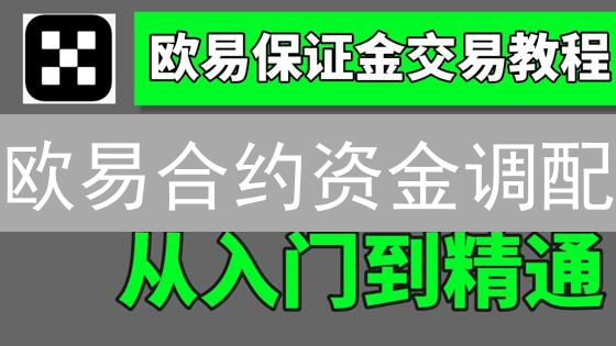 欧易合约资金调配：解锁财富密码，风险对冲必备指南！