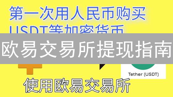 欧易交易所提现指南：避免踩坑，安全到账！